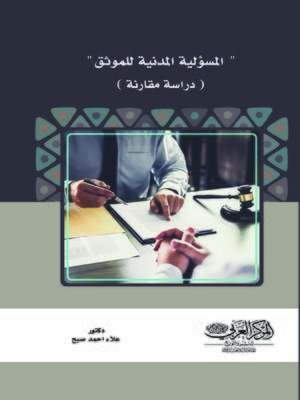 cover image of المسئولية المدنية للموثق : (دراسة مقارنة)